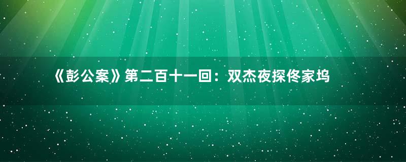 《彭公案》第二百十一回：双杰夜探佟家坞 独侠智救二英雄